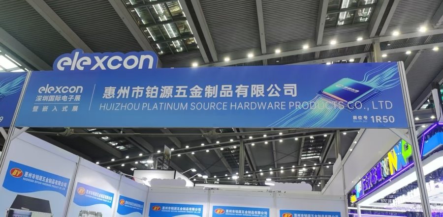 聚焦深圳國(guó)際電子展！惠州市鉑源五金制品有限公司邀您共探五金創(chuàng)新未來